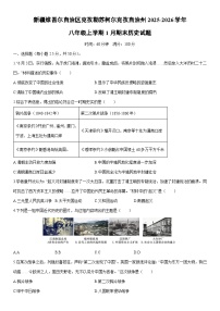 2025-2026学年新疆维吾尔自治区克孜勒苏柯尔克孜自治州八年级上学期1月期末历史试卷（学生版）