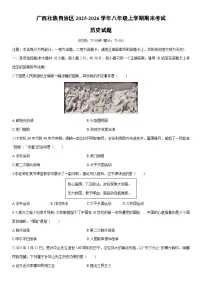 2025-2026学年广西壮族自治区八年级上学期期末考试历史试卷（学生版）