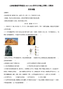 2025-2026学年山西省晋城市阳城县九年级上学期1月期末历史试卷（学生版）