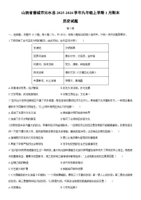 2025-2026学年山西省晋城市沁水县九年级上学期1月期末历史试卷（学生版）