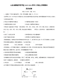 2025-2026学年山东省聊城市茌平区八年级上学期期末历史试卷（学生版）