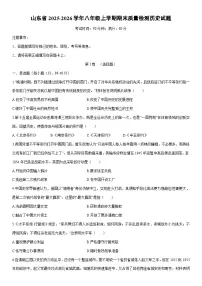 2025-2026学年山东省八年级上学期期末质量检测历史试卷（学生版）