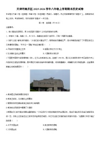 2025-2026学年天津市南开区八年级上学期期末历史试卷（学生版）