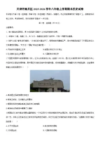 2025-2026学年天津市南开区八年级上学期期末历史试卷（学生版）