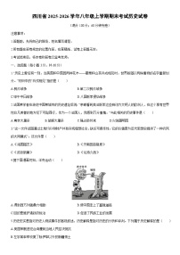2025-2026学年四川省八年级上学期期末考试历史试卷（学生版）