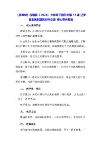 初中历史辽宋夏金元时期的对外交流教学设计及反思