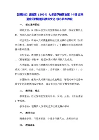人教版（2024）七年级下册（2024）辽宋夏金元时期的科技与文化教案设计