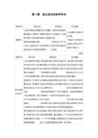 八年级下册（2024）第4课 独立自主的和平外交教案设计