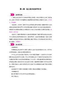 初中历史人教版（2024）八年级下册（2024）第4课 独立自主的和平外交教案