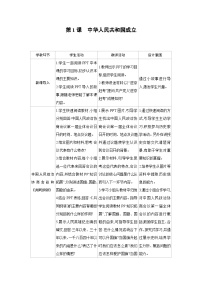 人教版（2024）八年级下册（2024）第1课 中华人民共和国成立教学设计