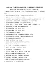 2025-2026河南省周口市西华县七年级上学期历史期末模拟试题（含解析）