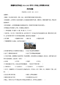 2024-2025学年新疆阿克苏地区八年级上学期期末考试历史试卷（学生版）