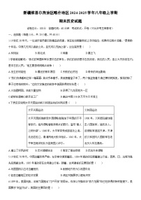 2024-2025学年新疆维吾尔自治区喀什地区八年级上学期期末历史试卷（学生版）