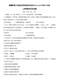 2024-2025学年新疆维吾尔自治区伊犁哈萨克自治州八年级上学期期末历史试卷（学生版）