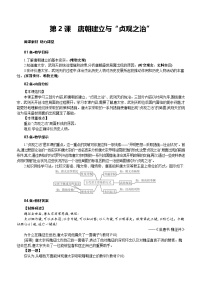 初中人教版（2024）唐朝建立与“贞观之治”教案