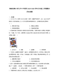 2025—2026学年度海南省海口市九中十中联考九年级上学期期末历史试题（含答案）
