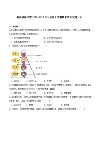 2025—2026学年度海南省海口市九年级上学期期末考试历史试题（含答案）（A）