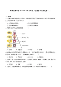 2025—2026学年度海南省海口市九年级上学期期末考试历史试题（含答案）（A）