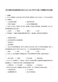 2025—2026学年度贵州省黔东南苗族侗族自治州九年级上学期期末考试历史试题（含答案）