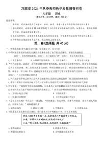 四川省达州市万源市2024~2025学年八年级上学期期末历史（含答案）试卷