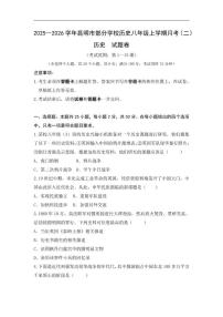 2025-2026学年云南省昆明市部分学校八年级上学期第二次月考历史试题（含答案）