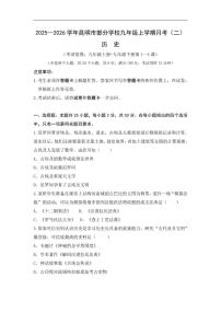 2025-2026学年云南省昆明市部分学校九年级上学期第二次月考历史试题（含答案）