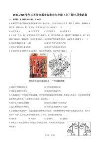2024-2025学年江苏省南通市如皋市九年级（上）期末历史（含答案）试卷