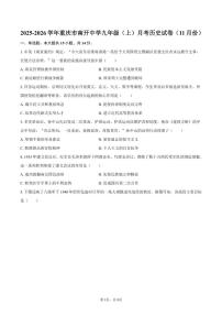2025-2026学年重庆市南开中学九年级（上）月考历史（11月份）（含答案）试卷