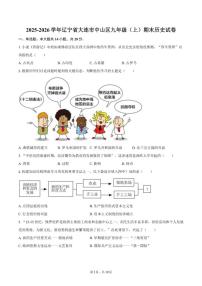 2025-2026学年辽宁省大连市中山区九年级（上）期末历史（含答案）试卷