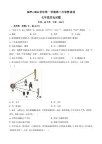 2025-2026学年山东省聊城市多校联考七年级上学期第二次学情调研历史（含答案）试卷