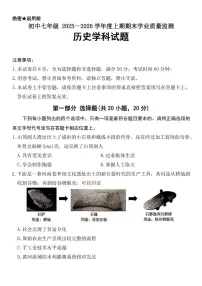 2025-2026学年河南省信阳市七年级上学期期末学业质量监测历史试题（含答案）