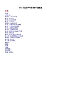 2023年全国中考历史真题世界古代史整理2（含答案）