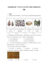2025—2026学年度甘肃省酒泉市第一中学上学期九年级期末历史试题（含答案）