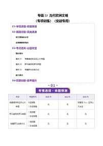 专题23 古代欧洲文明-安徽省2026年中考历史一轮复习专项训练（解析版）