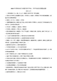 2026年青海省西宁市城区初中毕业、升学考试历史模拟试题（含答案）