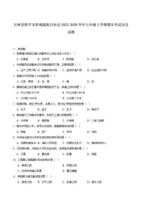2025-2026学年吉林省四平市伊通满族自治县七年级上学期期末考试历史（含答案）试卷