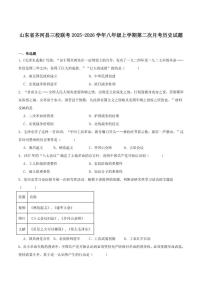 2025-2026学年山东省德州市齐河县三校联考八年级上学期第二次阶段性总结历史（含答案）试卷