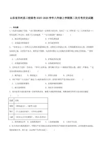 2025-2026学年山东省德州市齐河县三校联考八年级上学期第二次阶段性总结历史（含答案）试卷