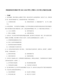 河南郑州外国语学校2026届九年级上学期12月月考历史（含答案）试卷