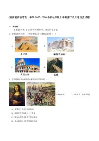 陕西西安市铁一中学2026届九年级上学期第二次月考历史（含答案）试卷