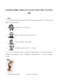 江苏省宿迁市宿豫区城区三校联考2026届九年级上学期12月月考历史（含答案）试卷