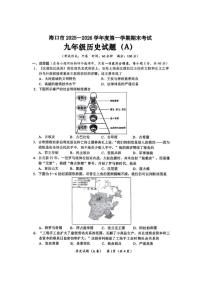 海南省海口市2025-2026年九年级上学期期末历史试题（含答案）