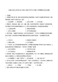 内蒙古包头市青山区2026届九年级上学期期末考试历史试卷（含答案）