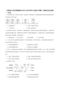 甘肃省兰州市四校联考2026届九年级上学期1月期末考试历史试卷（含答案）