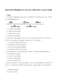 重庆市巴蜀中学校2026届九年级上学期12月月考历史试卷（含答案）