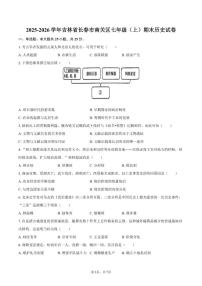 2025-2026学年吉林省长春市南关区七年级（上）期末历史试卷（含答案）