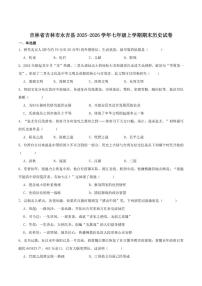 2025-2026学年吉林省吉林市永吉县七年级上学期期末测试历史试卷（含答案）