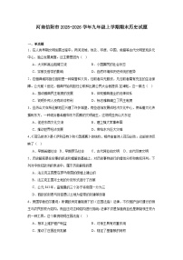 2025—2026学年度河南省信阳市九年级上学期期末历史试题（含答案）