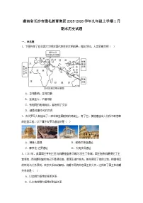 2025—2026学年度湖南省长沙市雅礼教育集团九年级上学期期末历史试题（含答案）