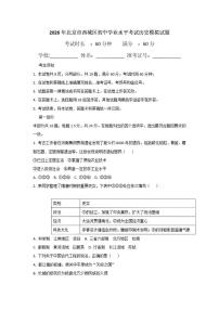 2026年北京市西城区初中学业水平考试历史模拟试题